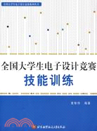 全國大學生電子設計競賽技能訓練（簡體書）