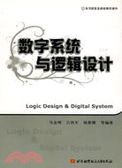 數字系統與邏輯設計(簡體書)