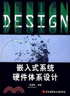 嵌入式系統硬件體系設計（簡體書）