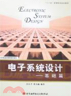 電子系統設計－基礎篇(簡體書)