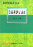 國際備用信用證與保函（簡體書）