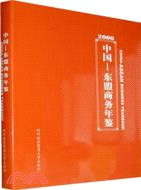 2006中國-東盟商務年鑑（簡體書）