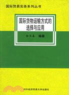 國際貨物運輸方式的選擇與應用（簡體書）