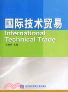 國際技術貿易（簡體書）