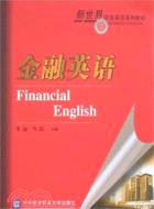 金融英語（簡體書）