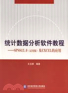 統計數據分析軟件教程-SPSS13.0(試用版)及EXCEL的應用（簡體書）