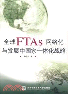 全球FTAs網絡化與發展中國家一體化戰略（簡體書）