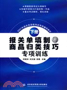 報關單填制與商品歸類技巧專項訓練(下冊)（簡體書）