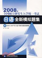 2008年全國碩士研究生入學統一考試-日語全新模擬題集(附解析)（簡體書）