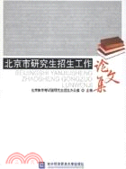 北京市研究生招生工作論文集（簡體書）