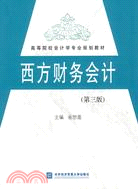 西方財務會計（簡體書）