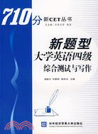 710分新CET叢書-新題型大學英語四級綜合測試與寫作（簡體書）