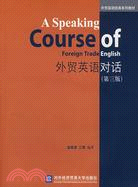 外貿英語對話(第三版)(附盤)（簡體書）