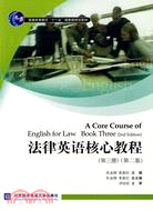 法律英語核心教程(第三冊)(第二版)（簡體書）
