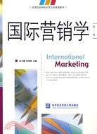 國際營銷學(第二版)（簡體書）