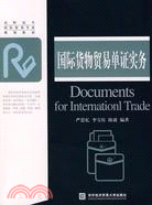 國際貨物貿易單證實務（簡體書）