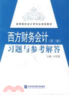 西方財務會計：習題與參考解答（簡體書）