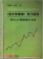 《統計學原理》學習指導及Excel數據統計分析（簡體書）