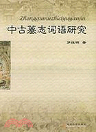 中古墓志詞語研究(簡體書)