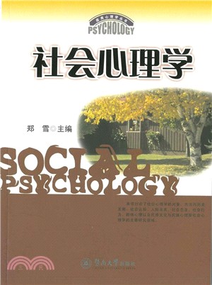 社會心理學（簡體書）