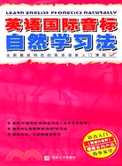 英語國際音標自然學習法（簡體書）