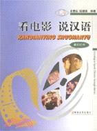 看電影說漢語 教師用書(2004/8)(簡體書)