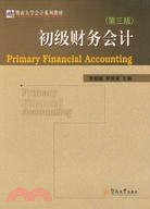 初級財務會計(第三版)（簡體書）