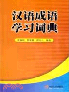 漢語成語學習詞典(簡體書)