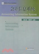 會計信息系統（簡體書）