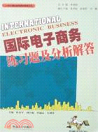 國際電子商務練習題及分析解答(簡體書)