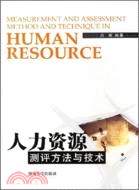 人力資源測評方法與技術（簡體書）