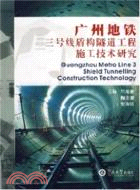 廣州地鐵三號線盾構隧道工程施工技術研究（簡體書）