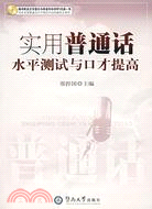 實用普通話水平測試與口才提高(附盤)（簡體書）