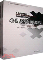 心理諮詢師教程(全兩冊)（簡體書）