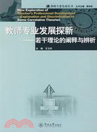 教師專業發展探新-若干理論的闡釋與辨析（簡體書）