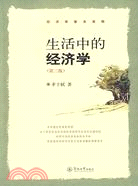 生活中的經濟學（簡體書）