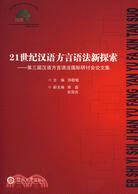 21世紀漢語方言語法新探索：第三屆漢語方言語法國際研討會論文集（簡體書）