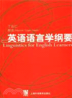 英語語言學綱要(簡體書)