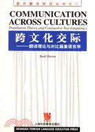 跨文化交際--翻譯理論與對比篇章語言學（簡體書）