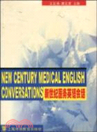 新世紀醫學英語教程‧新世紀醫務英語會話（簡體書）