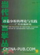 語篇分析的理論與實踐：廣告語篇研究（簡體書）