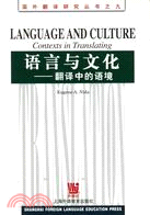 語言與文化：翻譯中的語境（簡體書）