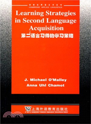 第二語言習得的學習策略（簡體書）