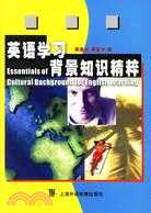 英語學習背景知識精粹 = Essentials of c...