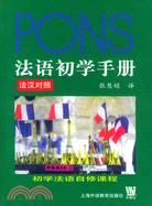 法語初學手冊(法漢對照)(附CD光盤兩張)（簡體書）