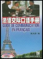 法語交際口語手冊（簡體書）