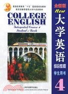（全新版）大學英語 綜合教程 4 學生用書（簡體書）