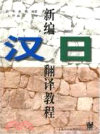 新編漢日翻譯教程（簡體書）