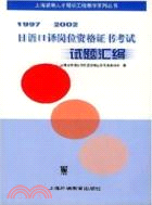 日語口譯崗位資格證書考試試題彙編(1997-2002)（簡體書）