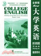 大學英語(全新版)聽說教程(底起點)教師用書:預備級（簡體書）